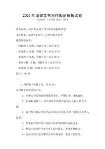 2025年法律文書寫作規范解析試卷