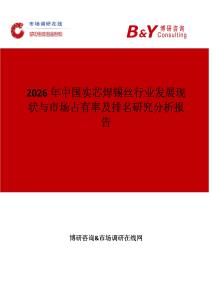 2026年中國實芯焊錫絲行業發展現狀與市場占有率及排名研究分析報告