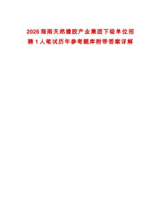2026海南天然橡膠產業集團下級單位招聘1人筆試歷年參考題庫附帶答案詳解