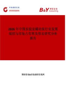 2026年中國實驗室蠕動泵行業發展現狀與市場占有率及排名研究分析報告