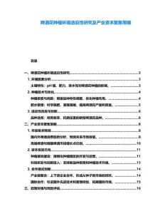 啤酒花種植環(huán)境適應(yīng)性研究及產(chǎn)業(yè)資本聚集策略