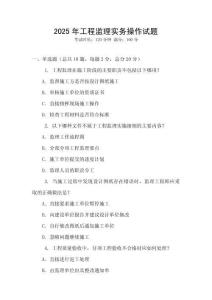 2025年工程監理實務操作試題