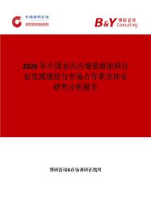 2026年中國室內內墻裝修涂料行業發展現狀與市場占有率及排名研究分析報告