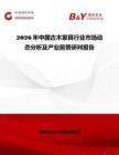 2026年中國古木家具行業市場動態分析及產業前景研判報告