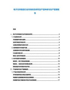 电子元件制造行业市场综合研究及产品种类与生产管理报告