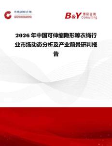 2026年中国可伸缩隐形晾衣绳行业市场动态分析及产业前景研判报告