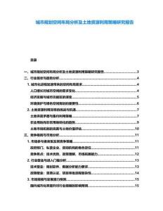 城市規劃空間布局分析及土地資源利用策略研究報告