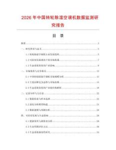 2026年中國轉輪除濕空調機數據監測研究報告