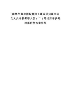 2025年黃巖國投集團(tuán)下屬公司招聘市場(chǎng)化人員總及考察人員（二）筆試歷年參考題庫附帶答案詳解