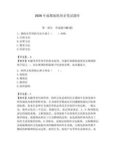 2026年成都地鐵國企筆試題庫【奪分金卷】