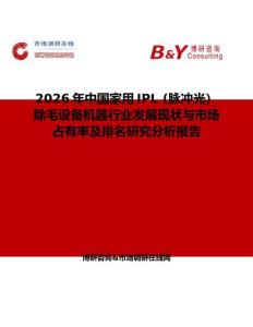 2026年中國家用IPL (脈沖光）除毛設(shè)備機(jī)器行業(yè)發(fā)展現(xiàn)狀與市場(chǎng)占有率及排名研究分析報(bào)告