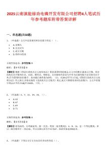 2025云南滇能祿勸電磷開發有限公司招聘4人筆試歷年參考題庫附帶答案詳解