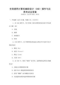全國通用計算機輔助設(shè)計（CAD）操作與應(yīng)用考試及答案