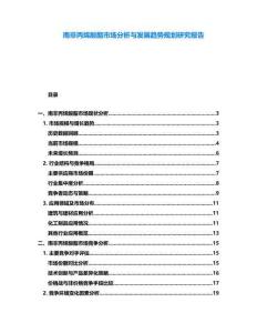 南非丙烯酸酯市場分析與發(fā)展趨勢規(guī)劃研究報告