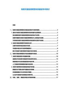 地質災害監測預警體系建設學術探討