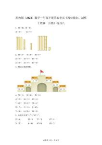蘇教版數(shù)學一年級下冊第五單元《兩位數(shù)加、減整十數(shù)和一位數(shù)》練習八【可打?。鸢冈斀狻?><span id=