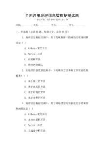 全國通用地理信息數據挖掘試題