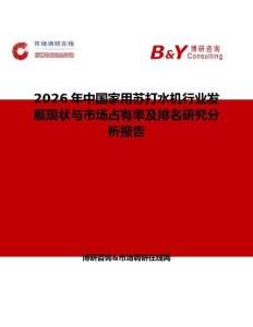 2026年中國家用蘇打水機(jī)行業(yè)發(fā)展現(xiàn)狀與市場占有率及排名研究分析報(bào)告