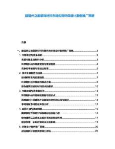 建筑外立面裝飾材料市場劣勢環保設計案例推廣策略