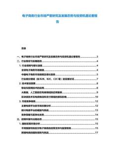 電子商務(wù)行業(yè)市場(chǎng)嚴(yán)密研究及發(fā)展態(tài)勢(shì)與投資機(jī)遇論著報(bào)告