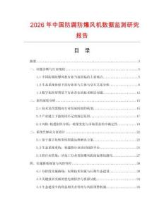 2026年中國防腐防爆風機數據監測研究報告