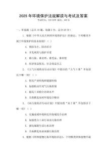2025年環境保護法規解讀與考試及答案