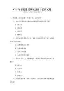 2025年智能建筑系統設計與實現試題