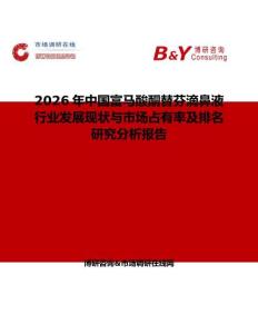 2026年中國富馬酸酮替芬滴鼻液行業發展現狀與市場占有率及排名研究分析報告