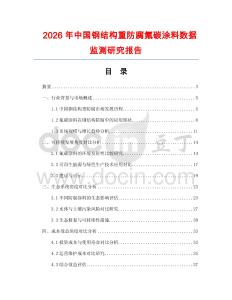 2026年中國鋼結構重防腐氟碳涂料數據監測研究報告