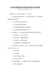 鄉(xiāng)村民宿管理與服務(wù)規(guī)范考試及答案
