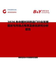 2026年中国对开防盗门行业发展现状与市场占有率及排名研究分析报告