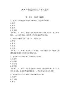 2026年旅游安全生產考試題庫及參考答案【預熱題】