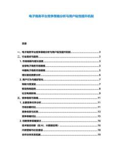 電子商務平臺競爭策略分析與用戶粘性提升機制
