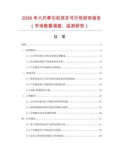 2026年六爪牽引機項目可行性研究報告（市場數據調查、監測研究）