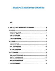 东南亚农产品出口商区域合作协议与价格政策评估