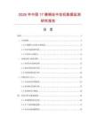 2026年中國17模銅絲中拉機(jī)數(shù)據(jù)監(jiān)測研究報(bào)告