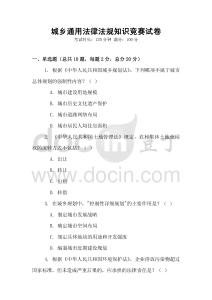 城鄉通用法律法規知識競賽試卷