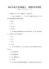 2026年嵌入式系統(tǒng)設(shè)計(jì)：原理與應(yīng)用試題