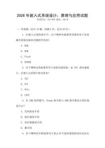 2026年嵌入式系統設計：原理與應用試題