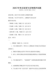 2025年考古發現與文物保護試題