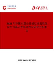 2026年中国小型公务机行业发展现状与市场占有率及排名研究分析报告