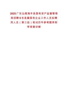 2025廣東汕尾海豐縣國有資產(chǎn)監(jiān)督管理局招聘6名縣屬國有企業(yè)工作人員擬聘用人員（第三批）筆試歷年參考題庫附帶答案詳解
