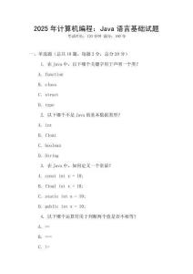 2025年計算機編程：Java語言基礎試題