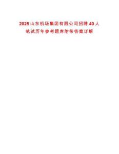 2025山东机场集团有限公司招聘40人笔试历年参考题库附带答案详解