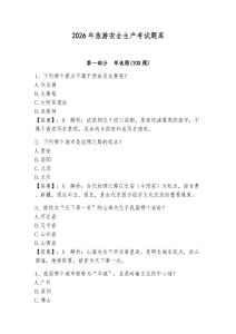 2026年旅游安全生產考試題庫含答案（預熱題）
