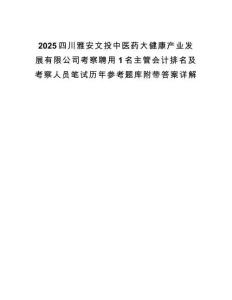 2025四川雅安文投中医药大健康产业发展有限公司考察聘用1名主管会计排名及考察人员笔试历年参考题库附带答案详解