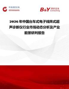 2026年中國臺(tái)車式電子線陣式超聲診斷儀行業(yè)市場動(dòng)態(tài)分析及產(chǎn)業(yè)前景研判報(bào)告