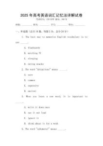 2025年高考英語詞匯記憶法詳解試卷