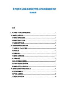 電子商務(wù)平臺(tái)商業(yè)模式創(chuàng)新研究及經(jīng)濟(jì)貢獻(xiàn)度發(fā)展趨勢(shì)評(píng)估白皮書(shū)