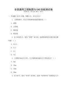 全國通用工程制圖與CAD技能測試卷